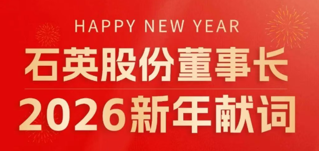 石英股份二〇二六新年献词