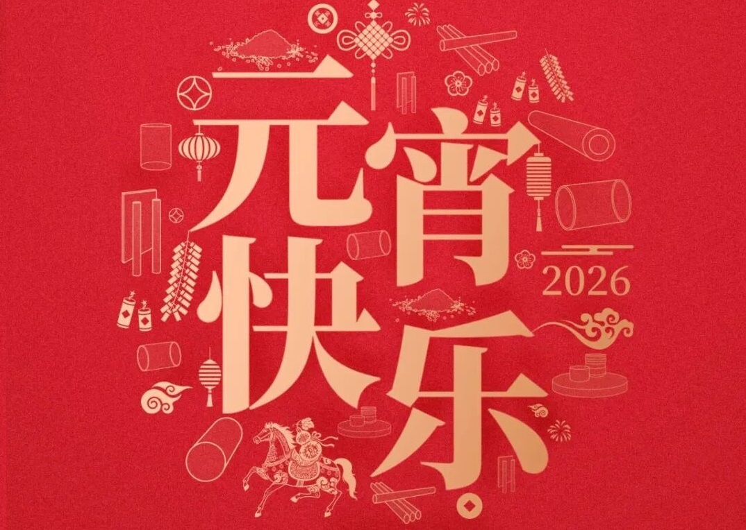 喜迎元宵节丨太平洋润辉石英祝您平安喜乐，事事圆满！